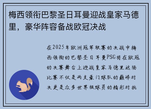梅西领衔巴黎圣日耳曼迎战皇家马德里，豪华阵容备战欧冠决战