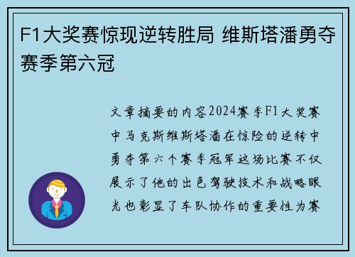 F1大奖赛惊现逆转胜局 维斯塔潘勇夺赛季第六冠