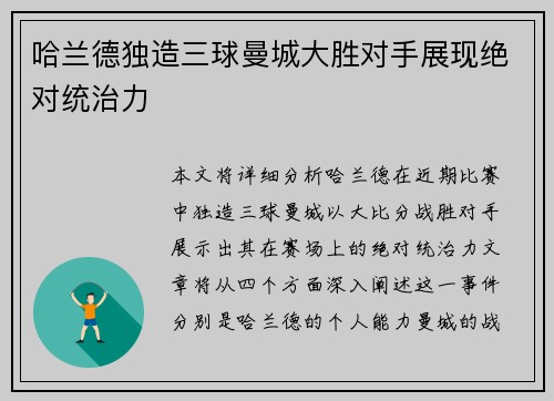 哈兰德独造三球曼城大胜对手展现绝对统治力