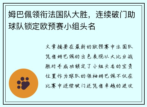 姆巴佩领衔法国队大胜，连续破门助球队锁定欧预赛小组头名
