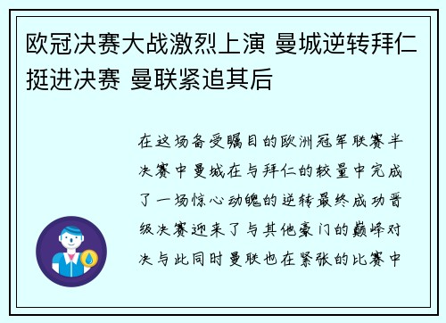 欧冠决赛大战激烈上演 曼城逆转拜仁挺进决赛 曼联紧追其后