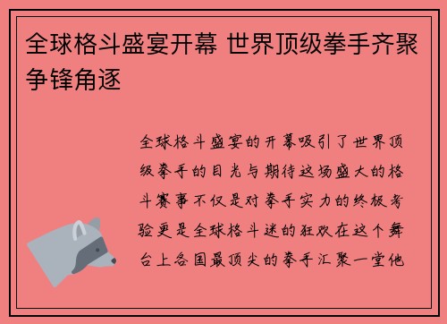 全球格斗盛宴开幕 世界顶级拳手齐聚争锋角逐
