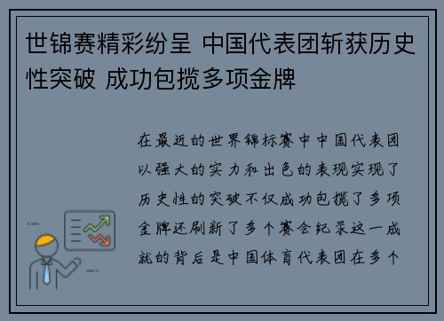 世锦赛精彩纷呈 中国代表团斩获历史性突破 成功包揽多项金牌