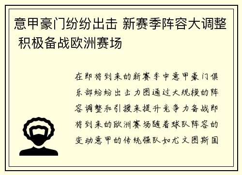 意甲豪门纷纷出击 新赛季阵容大调整 积极备战欧洲赛场