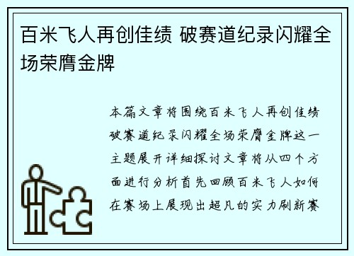 百米飞人再创佳绩 破赛道纪录闪耀全场荣膺金牌