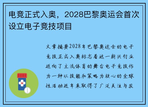 电竞正式入奥，2028巴黎奥运会首次设立电子竞技项目