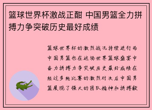 篮球世界杯激战正酣 中国男篮全力拼搏力争突破历史最好成绩