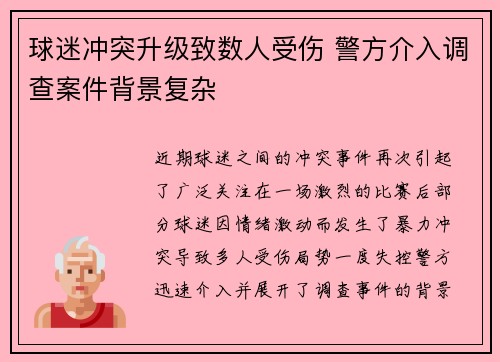 球迷冲突升级致数人受伤 警方介入调查案件背景复杂