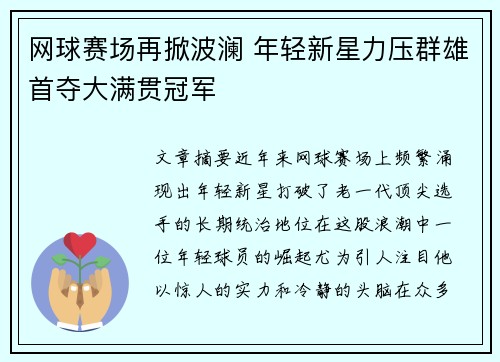 网球赛场再掀波澜 年轻新星力压群雄首夺大满贯冠军