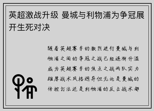 英超激战升级 曼城与利物浦为争冠展开生死对决