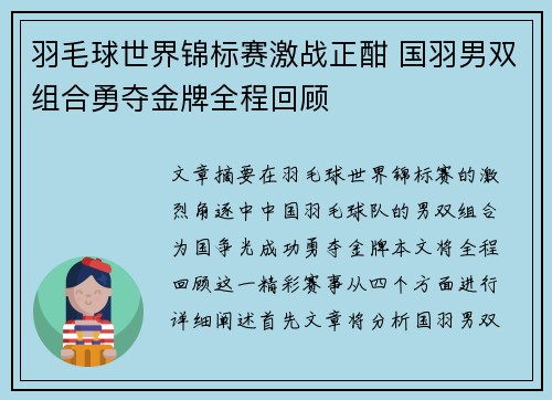 羽毛球世界锦标赛激战正酣 国羽男双组合勇夺金牌全程回顾