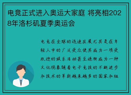 电竞正式进入奥运大家庭 将亮相2028年洛杉矶夏季奥运会
