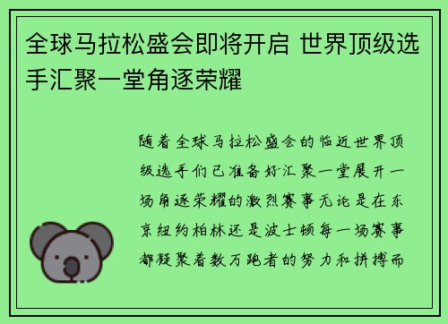 全球马拉松盛会即将开启 世界顶级选手汇聚一堂角逐荣耀