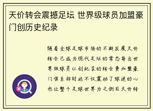 天价转会震撼足坛 世界级球员加盟豪门创历史纪录