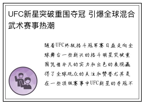 UFC新星突破重围夺冠 引爆全球混合武术赛事热潮