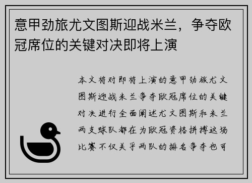 意甲劲旅尤文图斯迎战米兰，争夺欧冠席位的关键对决即将上演