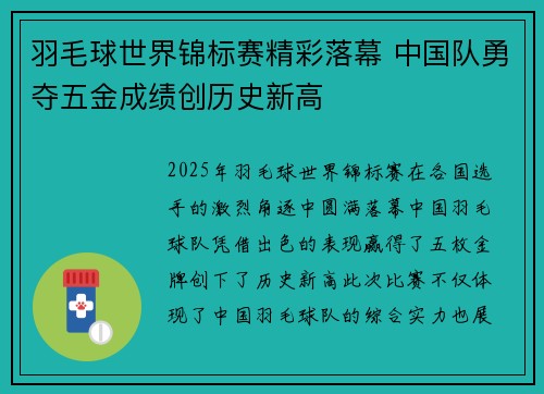 羽毛球世界锦标赛精彩落幕 中国队勇夺五金成绩创历史新高