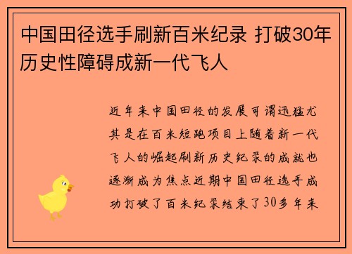 中国田径选手刷新百米纪录 打破30年历史性障碍成新一代飞人