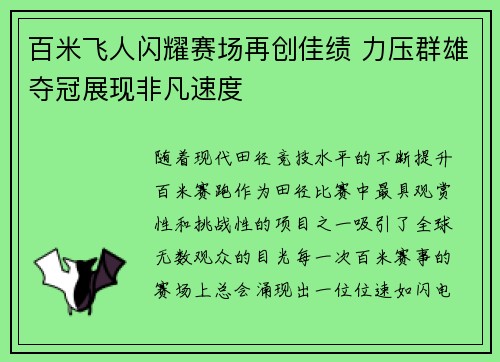 百米飞人闪耀赛场再创佳绩 力压群雄夺冠展现非凡速度