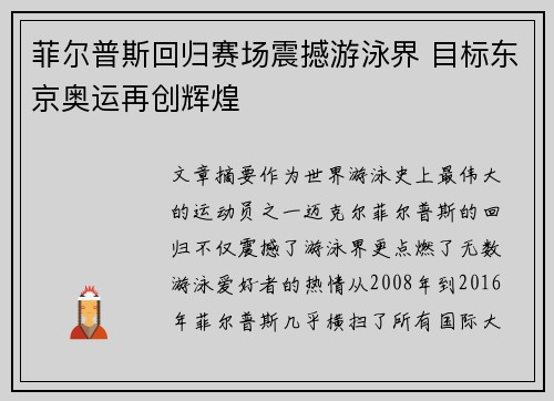 菲尔普斯回归赛场震撼游泳界 目标东京奥运再创辉煌