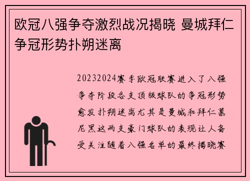 欧冠八强争夺激烈战况揭晓 曼城拜仁争冠形势扑朔迷离