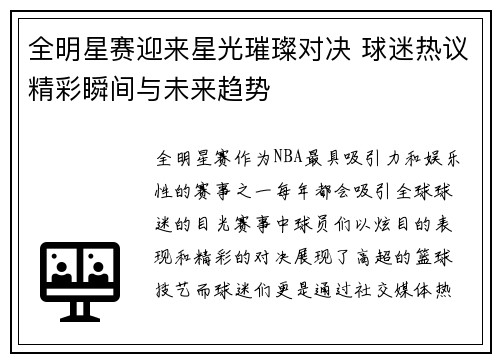 全明星赛迎来星光璀璨对决 球迷热议精彩瞬间与未来趋势