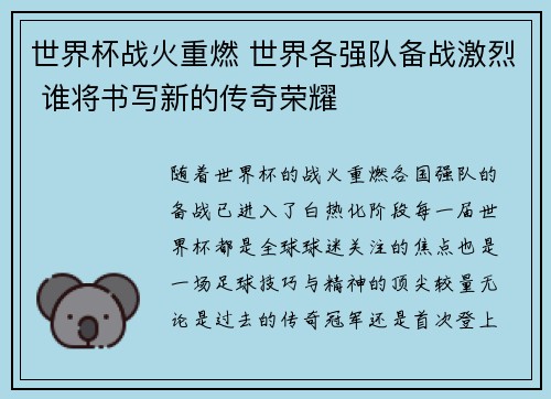 世界杯战火重燃 世界各强队备战激烈 谁将书写新的传奇荣耀