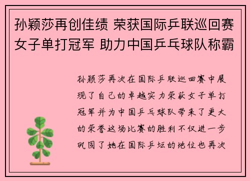 孙颖莎再创佳绩 荣获国际乒联巡回赛女子单打冠军 助力中国乒乓球队称霸赛场