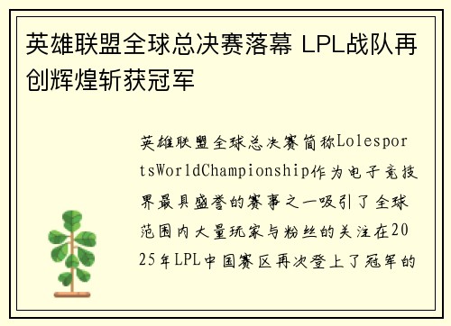 英雄联盟全球总决赛落幕 LPL战队再创辉煌斩获冠军