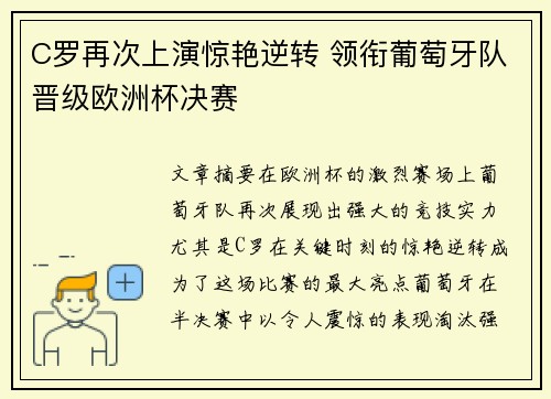 C罗再次上演惊艳逆转 领衔葡萄牙队晋级欧洲杯决赛
