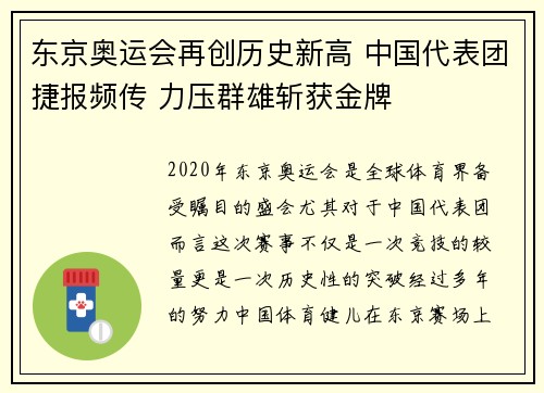 东京奥运会再创历史新高 中国代表团捷报频传 力压群雄斩获金牌