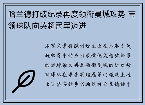 哈兰德打破纪录再度领衔曼城攻势 带领球队向英超冠军迈进