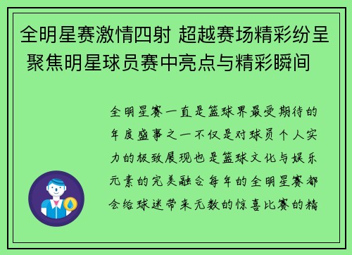 全明星赛激情四射 超越赛场精彩纷呈 聚焦明星球员赛中亮点与精彩瞬间