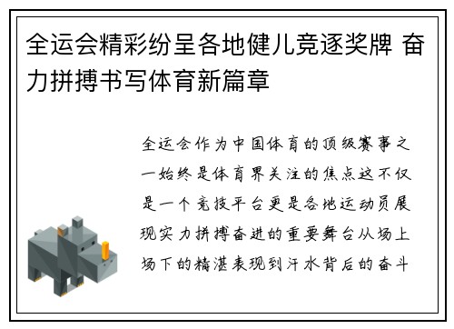 全运会精彩纷呈各地健儿竞逐奖牌 奋力拼搏书写体育新篇章