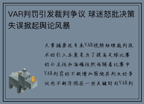 VAR判罚引发裁判争议 球迷怒批决策失误掀起舆论风暴