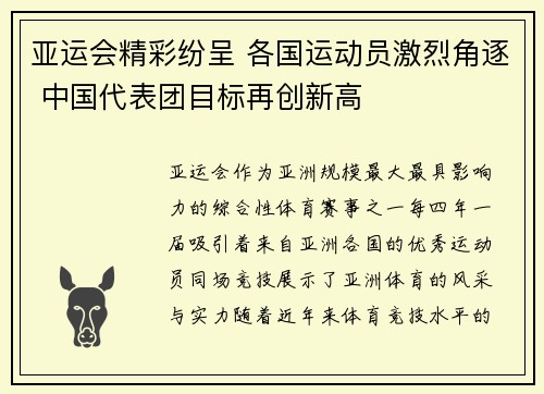 亚运会精彩纷呈 各国运动员激烈角逐 中国代表团目标再创新高
