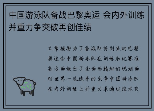 中国游泳队备战巴黎奥运 会内外训练并重力争突破再创佳绩