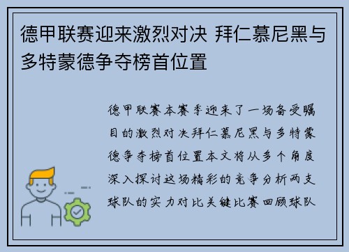 德甲联赛迎来激烈对决 拜仁慕尼黑与多特蒙德争夺榜首位置