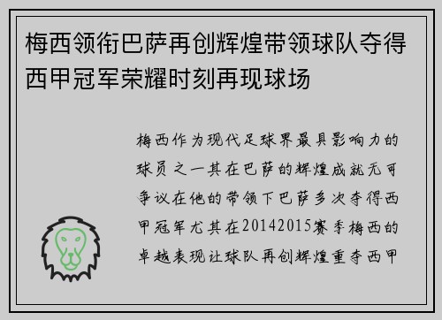 梅西领衔巴萨再创辉煌带领球队夺得西甲冠军荣耀时刻再现球场