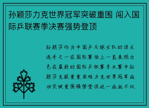 孙颖莎力克世界冠军突破重围 闯入国际乒联赛季决赛强势登顶