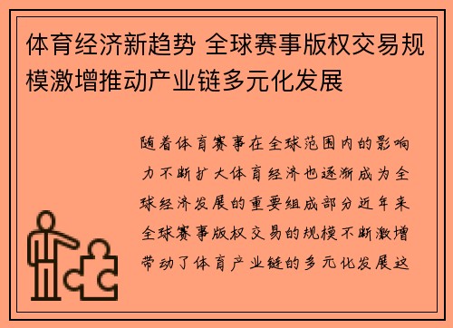 体育经济新趋势 全球赛事版权交易规模激增推动产业链多元化发展