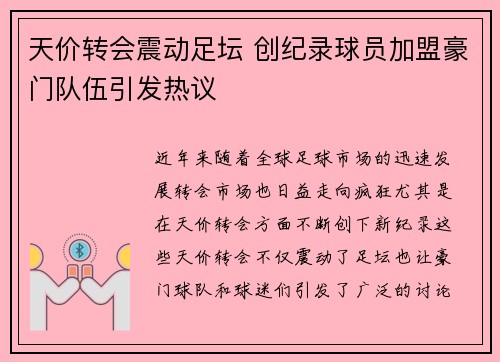 天价转会震动足坛 创纪录球员加盟豪门队伍引发热议