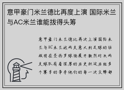 意甲豪门米兰德比再度上演 国际米兰与AC米兰谁能拔得头筹