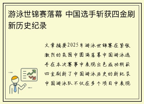 游泳世锦赛落幕 中国选手斩获四金刷新历史纪录