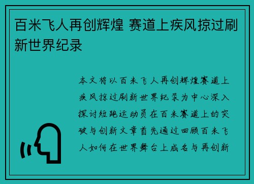 百米飞人再创辉煌 赛道上疾风掠过刷新世界纪录