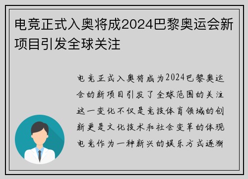 电竞正式入奥将成2024巴黎奥运会新项目引发全球关注