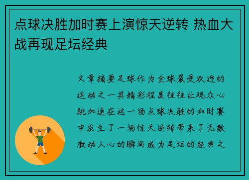 点球决胜加时赛上演惊天逆转 热血大战再现足坛经典