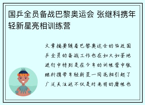 国乒全员备战巴黎奥运会 张继科携年轻新星亮相训练营