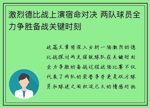 激烈德比战上演宿命对决 两队球员全力争胜备战关键时刻