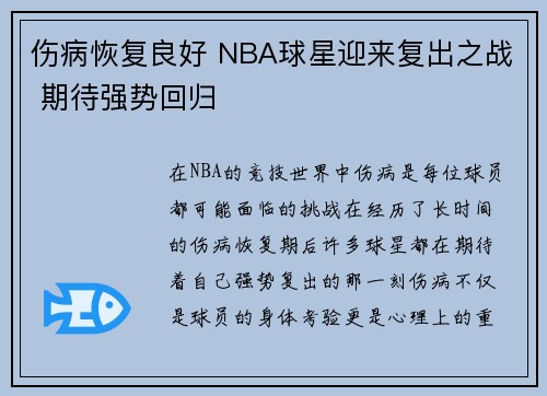 伤病恢复良好 NBA球星迎来复出之战 期待强势回归